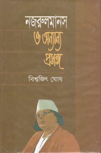 [9848229531-1] নজরুল মানস ও অন্যান্য প্রসঙ্গ