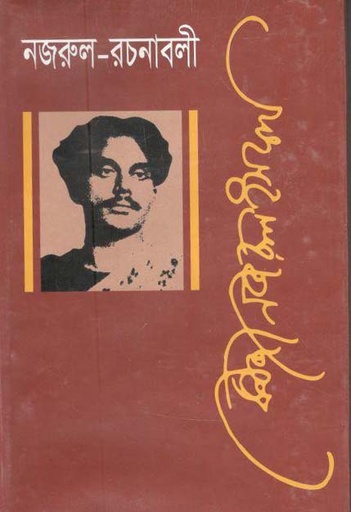 [9840758926-1] নজরুল রচনাবলী খণ্ড ১