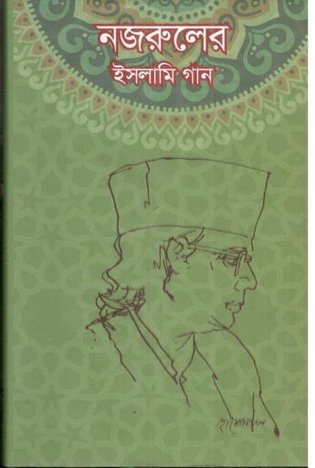 [9789845550543-1] নজরুলের ইসলামি গান