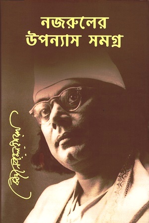 [9789843413093-1] নজরুলের উপন্যাস সমগ্র