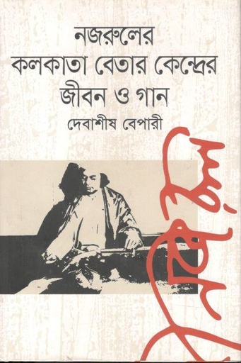 [9789847768526-1] নজরুলের কলকাতা বেতারকেন্দ্রের জীবন ও গান
