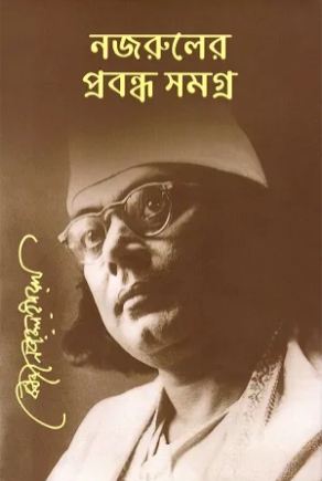 [9789843413116-1] নজরুলের প্রবন্ধ সমগ্র