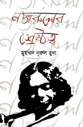 [9789844290303-1] নজরুলের শ্রেষ্ঠত্ব