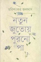 নতুন জুতোয় পুরনো পা