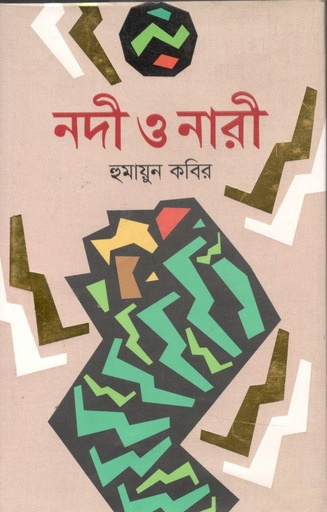 [9789848154359-1] নদী ও নারী (অবসর)