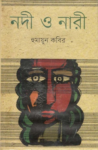 [9840755384-1] নদী ও নারী (বাংলা একাডেমী)