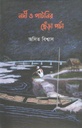 নদী ও পাটনির ছেঁড়া পর্চা