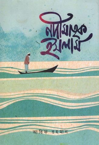 [9789845970860-1] নদীমাতৃক ইসলাম
