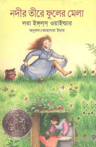 [9789845981019-1] নদীর তীরে ফুলের মেলা