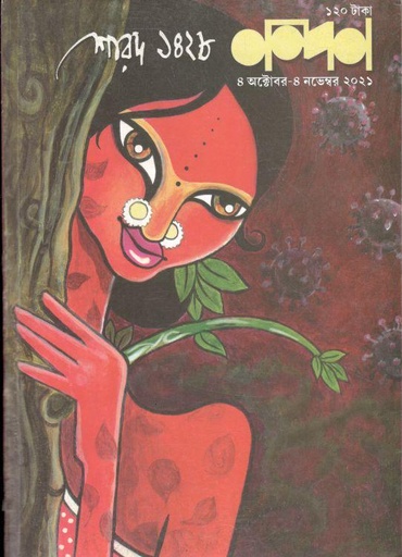 [984-3078] নন্দন : ৪  অক্টোবর - ৪ নভেম্বর ২০২১ (শারদ ১৪২৮)