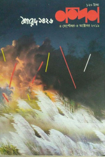 [984-3079] নন্দন : ৪  সেপ্টে - ৪ অক্টোবর ২০১৯ (শারদ ১৪২৬)