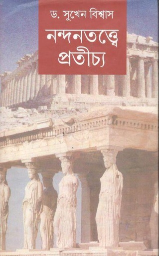 [9788129511164-1] নন্দনতত্ত্বে প্রতীচ্য