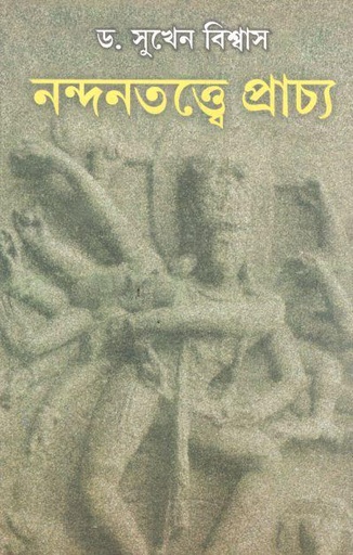 [9788129511539-1] নন্দনতত্ত্বে প্রাচ্য