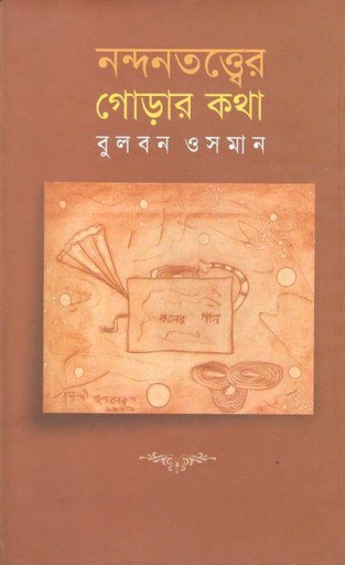 [9847011407144-1] নন্দনতত্ত্বের গোড়ার কথা