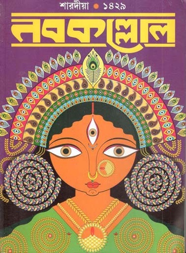[984-3082] নবকল্লোল : শারদীয়া ১৪২৯