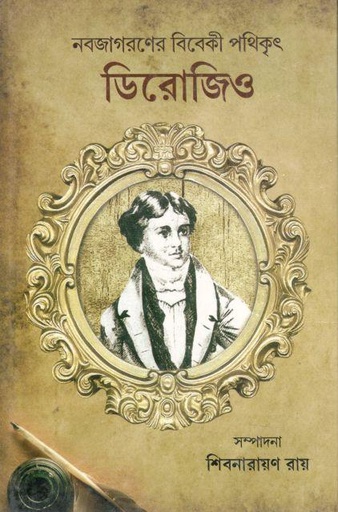 [9789381037508-1] নবজাগরণের বিবেকী পথিকৃৎ ডিরোজিও