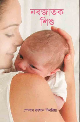 [9789849601326-1] নবজাতক শিশু