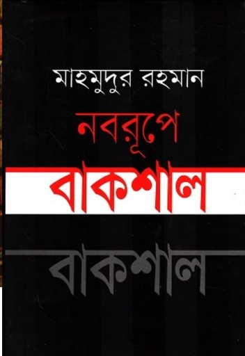 [9848661646-1] নবরূপে বাকশাল