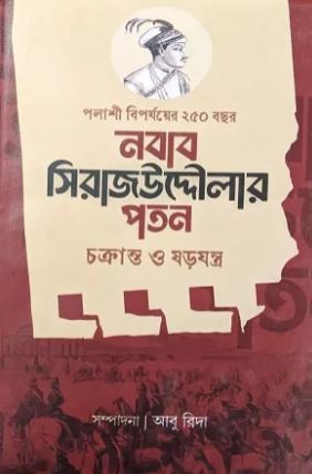 [9789849738084-1] নবাব সিরাজউদ্দৌলার পতন : চক্রান্ত ও ষড়যন্ত্র