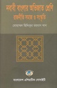নবাবী বাংলার অভিজাত শ্রেণি রাজনীতি সমাজ ও সংস্কৃতি