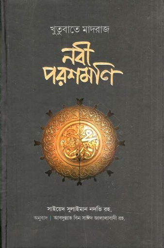 [9789849589853-1] নবী পরশমণি