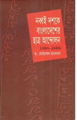 [9844018838-1] নব্বই দশকে বাংলাদেশের ছাত্র আন্দোলন ১৯৯০-১৯৯৯