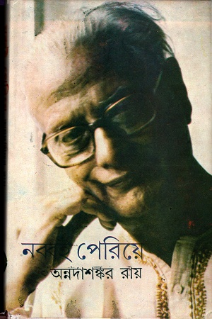 [9788129532688-1] নব্বই পেরিয়ে