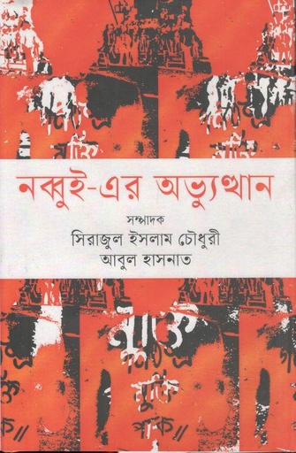 [9789847763330-1] নব্বুই এর অভ্যুত্থান