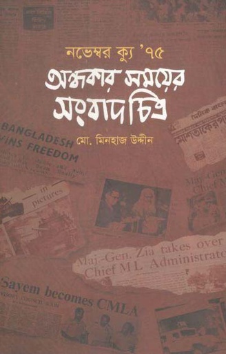 [9789849409168-1] নভেম্বর ক্যু’ ৭৫ অন্ধকার সময়ের সংবাদ চিত্র