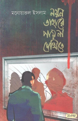 [9789849504450-1] নয়ন তাহারে পায় না দেখিতে