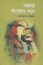 নয়নের আড়ালে নয়ন