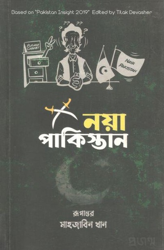 [9789849463641-1] নয়া পাকিস্তান  (তিলক দেভাশের)