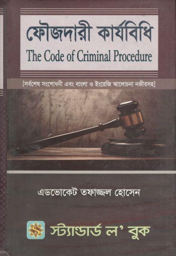 [984-4017] ফৌজদারী কার্যবিধি (স্ট্যাণ্ডার্ড ল বুক)