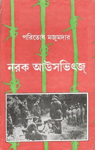 [9789388351102-1] নরক আউসভিৎজ