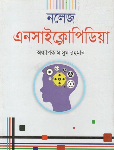 [9789849084167-1] নলেজ এনসাইক্লোপিডিয়া (শিলা)