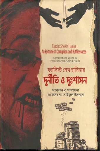 [9789849476948-1] ফ্যাসিস্ট শেখ হাসিনার দুর্নীতি ও দুঃশাসন