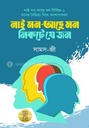নাই মন-আছে মন নিকটে যে জন