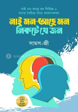 [9789849663379-1] নাই মন-আছে মন নিকটে যে জন