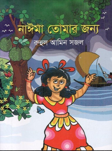 [9789849746287-1] নাঈমা তোমার জন্য