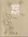 নাকটাই কি বড় কথা ?
