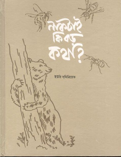 [9789849528739-1] নাকটাই কি বড় কথা ?