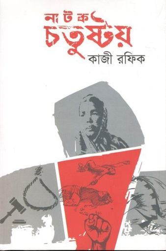 [9789849728290-1] নাটক চতুষ্টয়