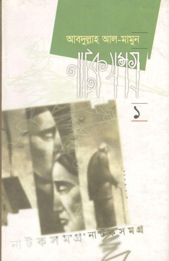 [98481601356-1] নাটক সমগ্র ১ (আবদুল্লাহ আল মামুন)