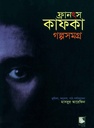 ফ্রানস কাফকা গল্পসমগ্র - ১ : ব্র্যাক ব্যাংক-সমকাল সাহিত্য পুরস্কার-২০১৩