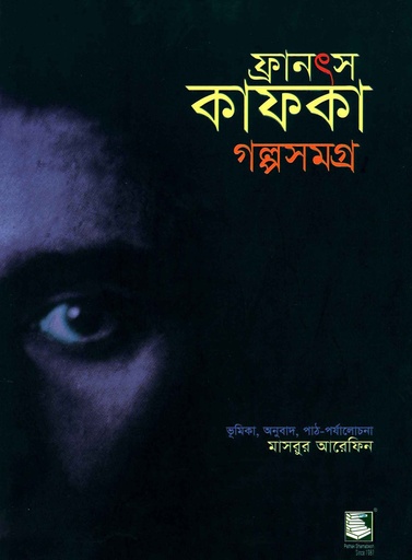 ফ্রানস কাফকা গল্পসমগ্র - ১ : ব্র্যাক ব্যাংক-সমকাল সাহিত্য পুরস্কার-২০১৩