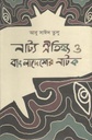 নাট্য ঐতিহ্য ও বাংলাদেশ এর নাটক