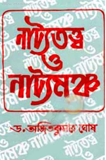 [9788129532152-1] নাট্যতত্ত্ব ও নাট্যমঞ্চ (দেজ)