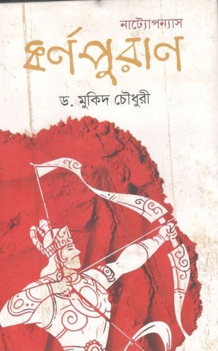 [9789849544111-1] নাট্যোপন্যাস কর্ণপুরাণ