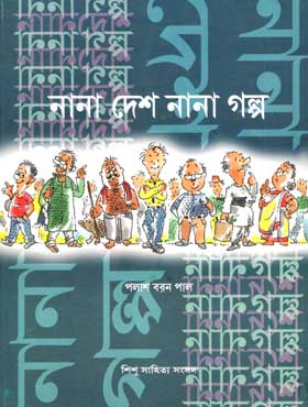 [9788179551035-1] নানা দেশ নানা গল্প
