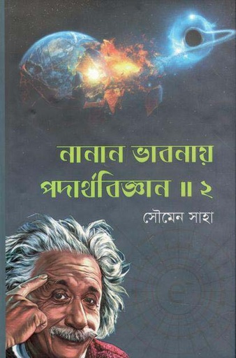 [9789849373606-1] নানান ভাবনায় পদার্থবিজ্ঞান : খন্ড ২